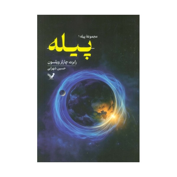 پیله