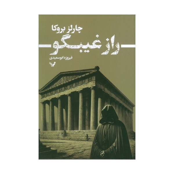 راز غیبگو