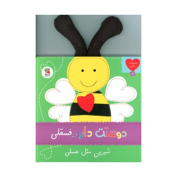 دوستت دارم 1 (دوستت دارم فسقلی شیرین مثل عسلی)