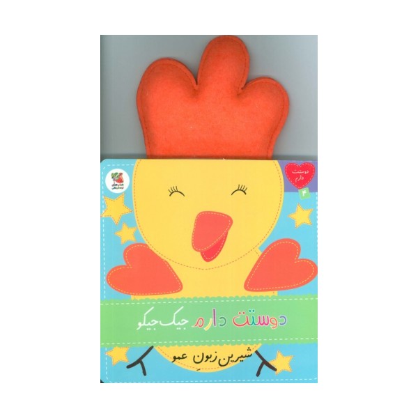 دوستت دارم 4 (دوستت دارم جیک جیکو شیرین زبون عمو)