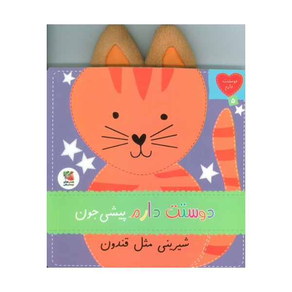 دوستت دارم 5 (دوستت دارم  پیشی جون شیرینی مثل قندون)