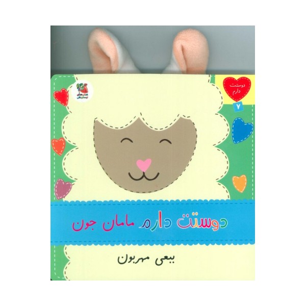 دوستت دارم 7 (دوستت دارم مامان جون ببعی مهربون)