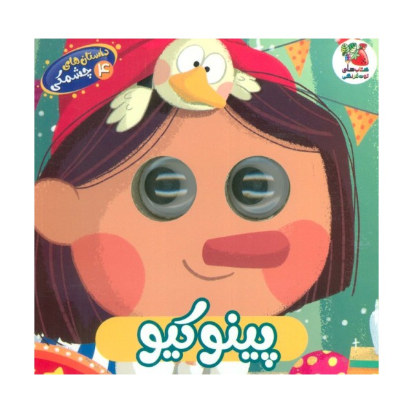 داستان های چشمکی 4 (پینوکیو)