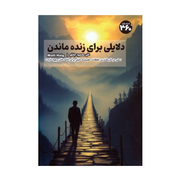 دلایلی برای زنده ماندن
