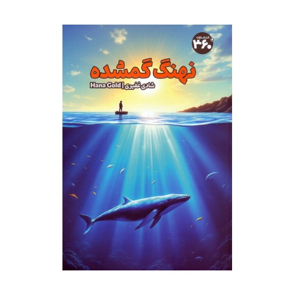 نهنگ گمشده