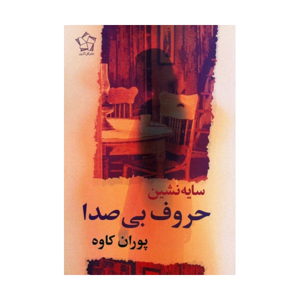 سایه نشین حروف بی صدا