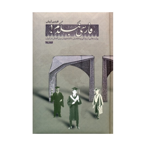 فارسی نبلدم! (روایت هایی از زندگی و تحصیل دانشجویان بین الملل در ایران)