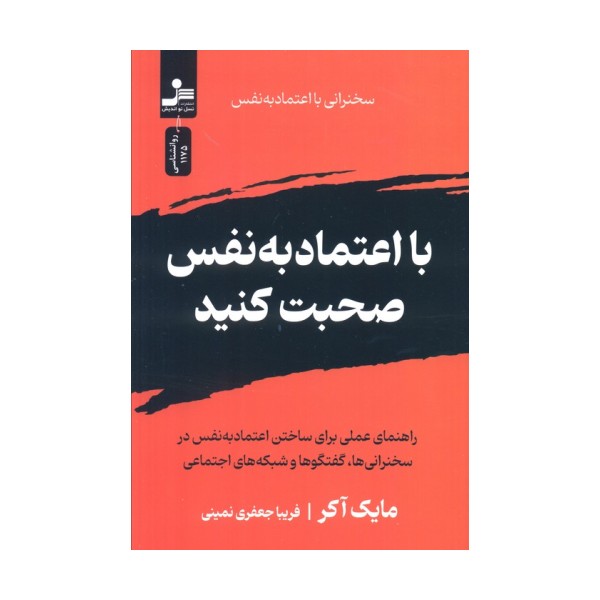 با اعتماد به نفس صحبت کنید