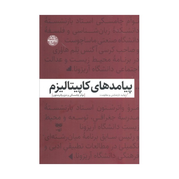 پیامدهای کاپیتالیزم (تولید نارضایتی و مقاومت)