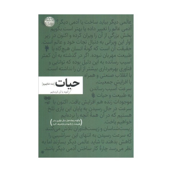 حیات:آنچه با آن کرده ایم (چگونه پنجاه هزار سال نوآوری بشر طبیعت را پالوده و بازتعریف کرد)