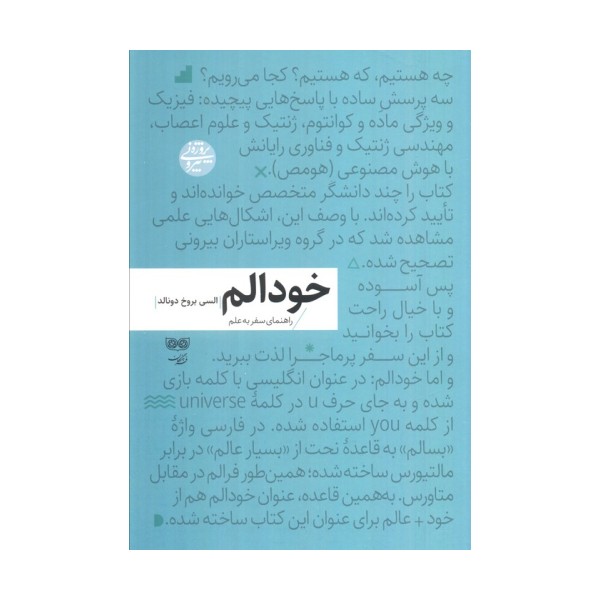 خودالم (راهنمای سفر به علم)