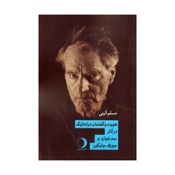 هویت و گفتمان دراماتیک در آثار سم شپارد و جوزف چایکین