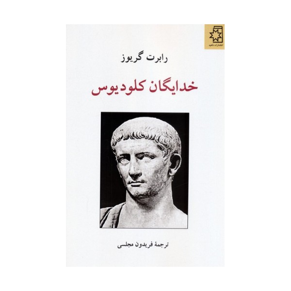 خدایگان کلودیوس