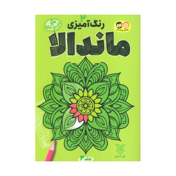 رنگ آمیزی ماندالا 2