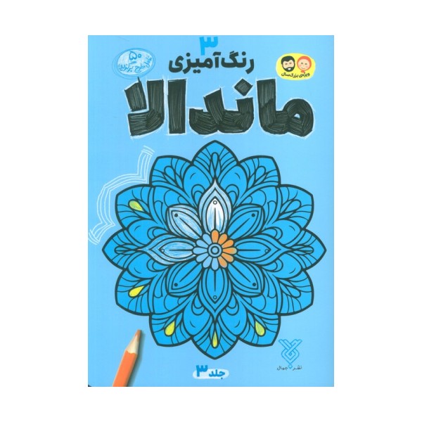رنگ آمیزی ماندالا 3