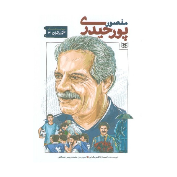 متولد تهران 3 (منصور پورحیدری)