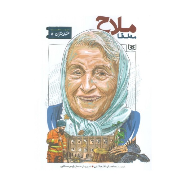 متولد تهران 5 (مه لقا ملاح)