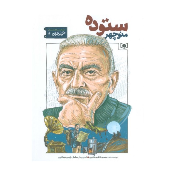 متولد تهران 6 (منوچهر ستوده)