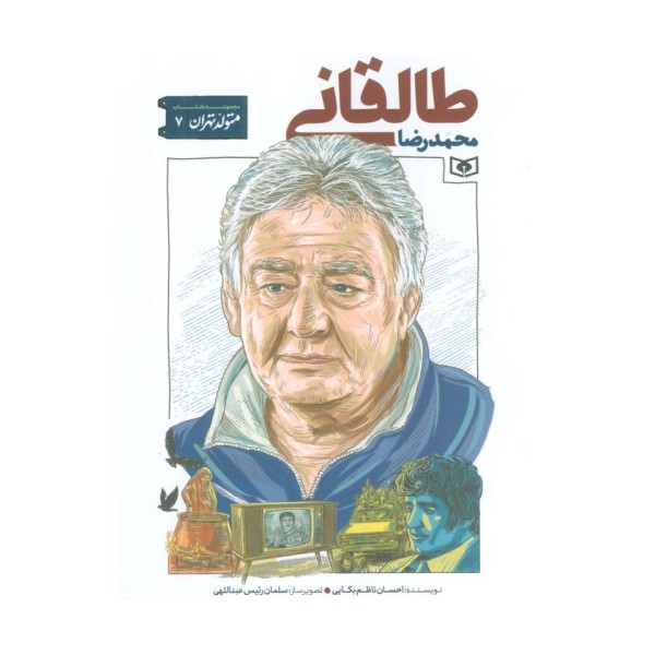 متولد تهران 7 (محمدرضا طالقانی)