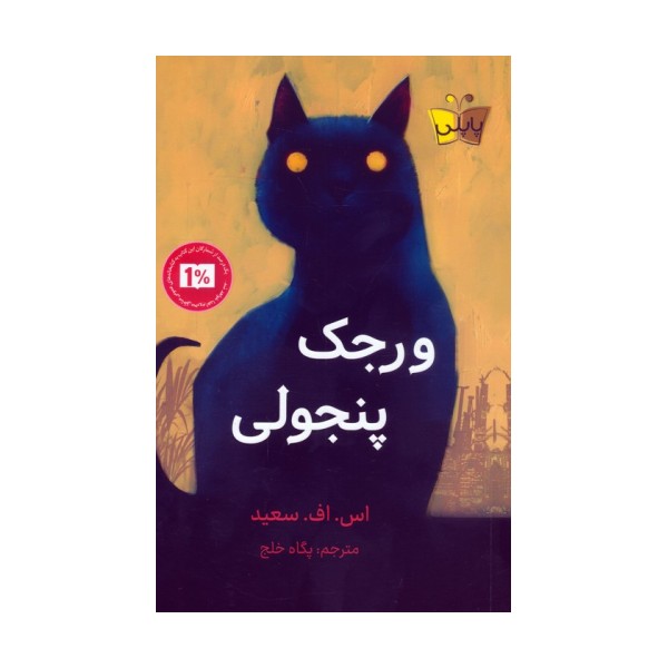 ورجک پنجولی