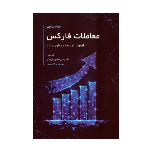 معاملات فارکس (اصول اولیه به زبان ساده)
