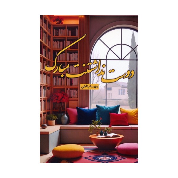 دوست نداشتنت مبارک