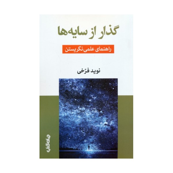 گذار از سایه ها (راهنمای علمی نگریستن)