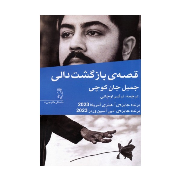 قصه ی بازگشت دالی