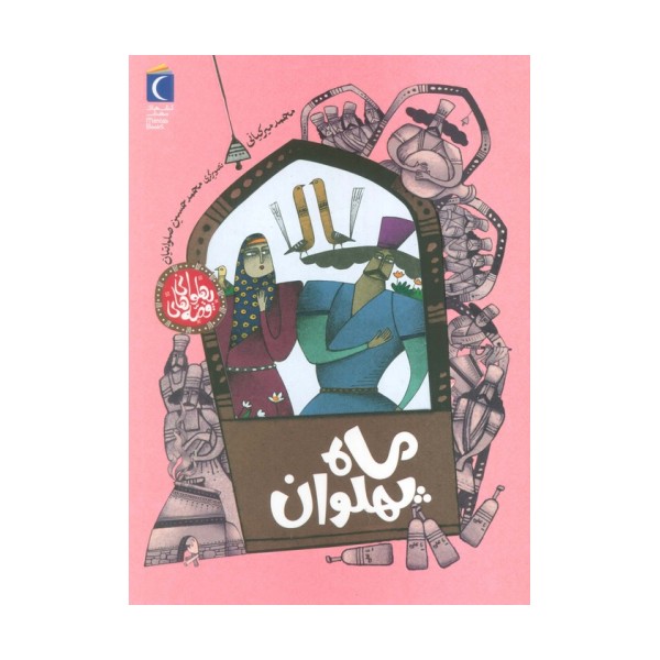 قصه های پهلوانی (ماه پهلوان)