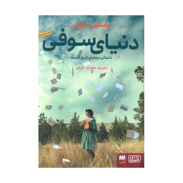 دنیای سوفی (داستانی درباره ی تاریخ فلسفه)