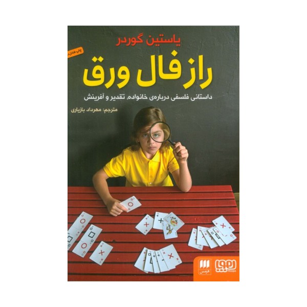 راز فال ورق (داستانی فلسفی درباره ی خانواده،تقدیر و آفرینش)