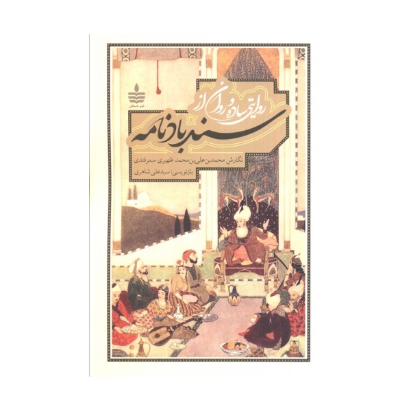 روایتی ساده و روان از سندبادنامه