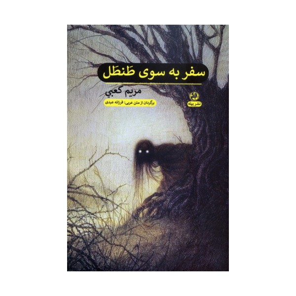 سفر به سوی طنطل