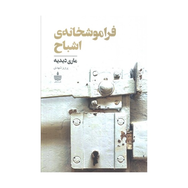 فراموشخانه ی اشباح