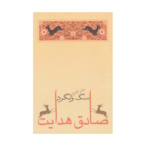 سگ ولگرد (صادق هدایت 4)