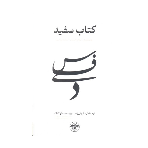 کتاب سفید (شکنندگی زندگی انسان را برملا می کند)