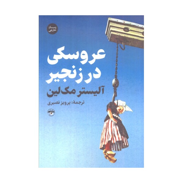 عروسکی در زنجیر