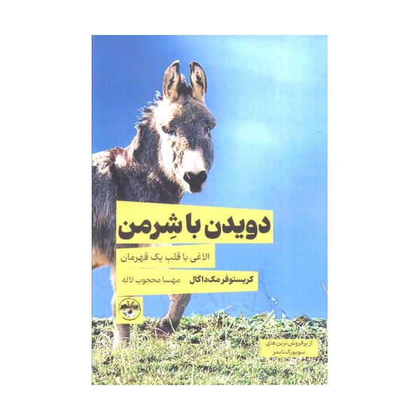 دویدن با شرمن (الاغی با قلب یک قهرمان)