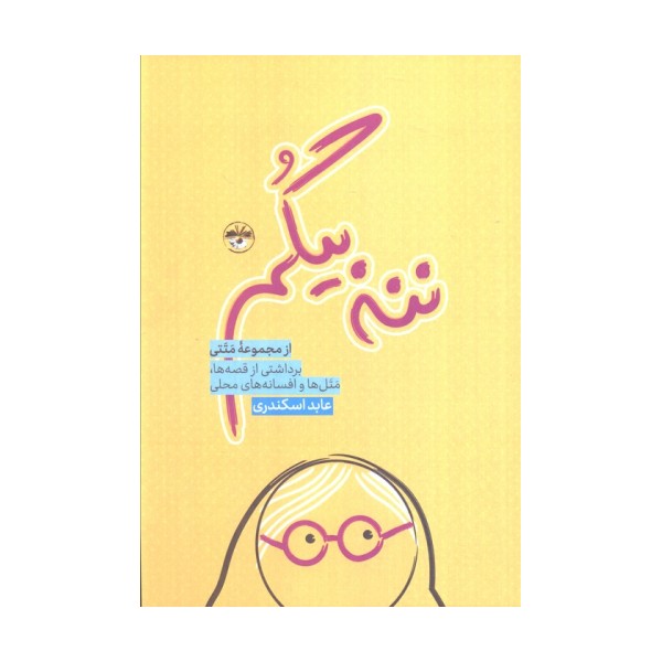 ننه بیگم (برداشتی از قصه ها،متل ها و افسانه های محلی)