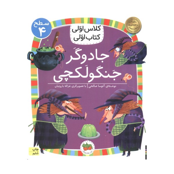 کلاس اولی،کتاب اولی:سطح 4 (جادوگر جنگولکچی)