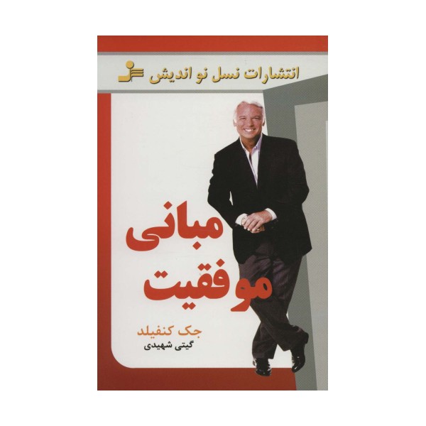مبانی موفقیت