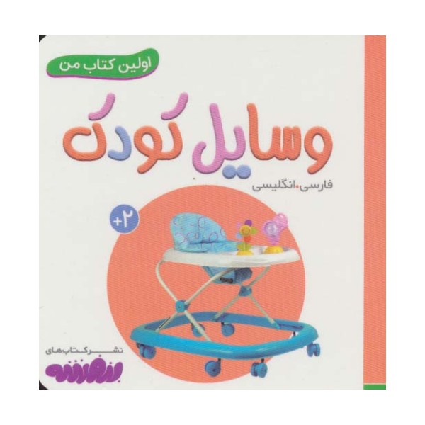 وسایل کودک (اولین کتاب من،بوردبوک)،(2زبانه)