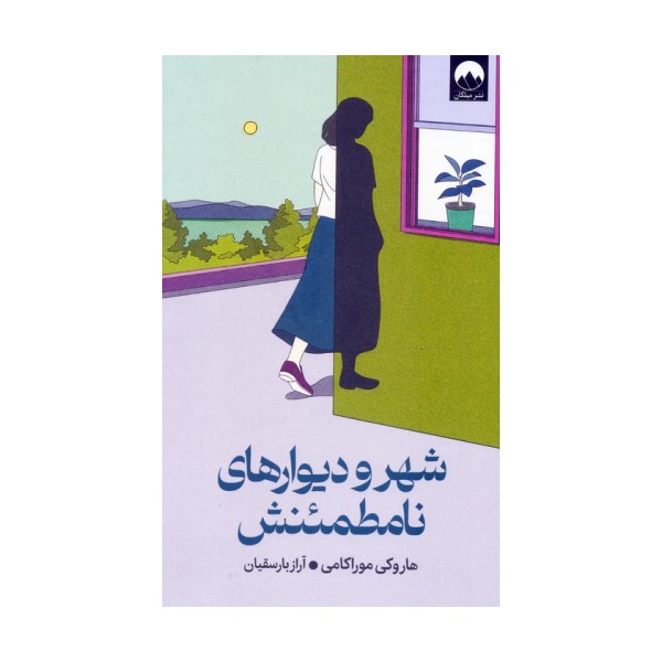 شهر و دیوارهای نامطمئنش
