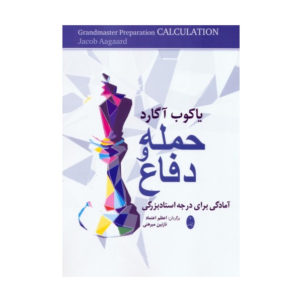 حمله و دفاع (آمادگی برای درجه استادبزرگی)