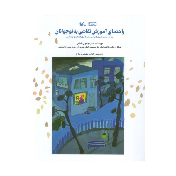 راهنمای آموزش نقاشی به نوجوانان (ویژه مربیان هنری کانون پرورش فکری کودکان و نوجوانان)