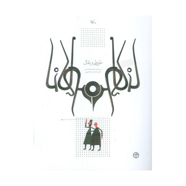 طوطی و بقال