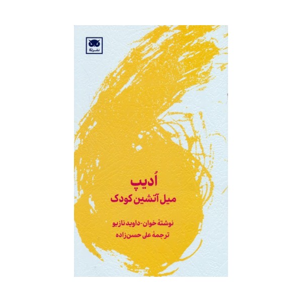 ادیپ (میل آتشین کودک)