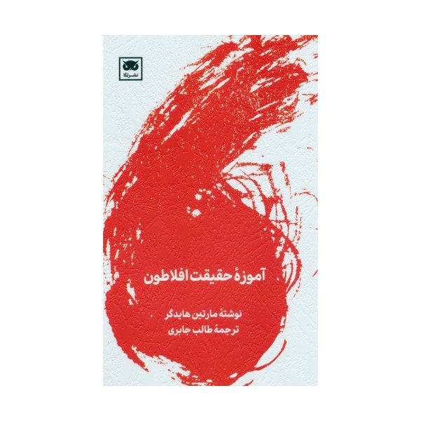آموزه حقیقت افلاطون