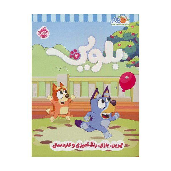کتاب کار بلویی 2:تمرین،بازی،رنگ آمیزی و کاردستی