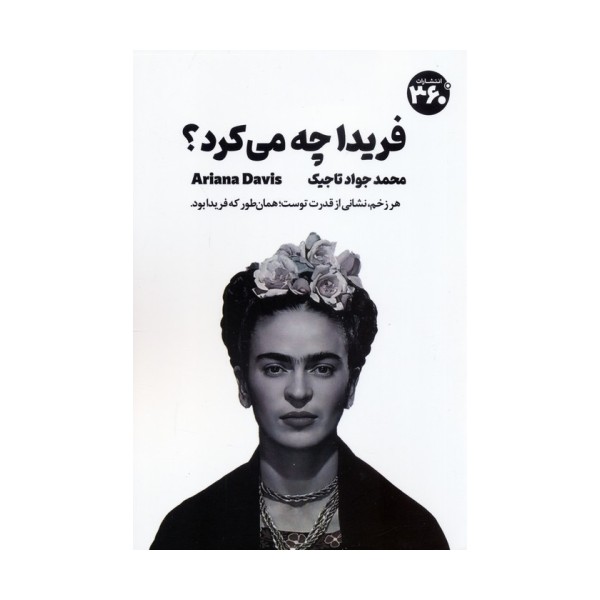 فریدا چه می کرد؟ (راهنمای جسورانه زیستن)